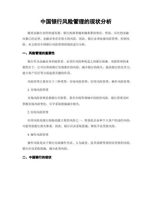 中国银行风险管理的现状分析