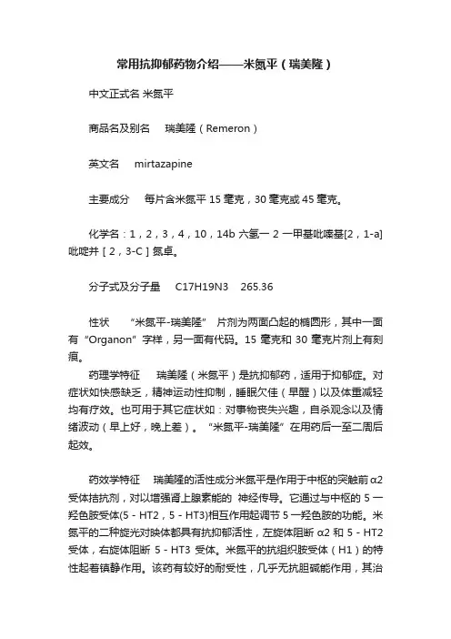常用抗抑郁药物介绍——米氮平（瑞美隆）