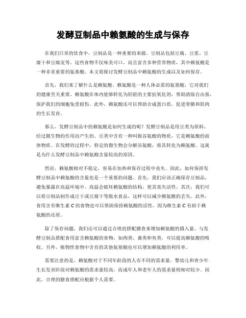 发酵豆制品中赖氨酸的生成与保存