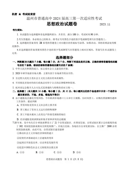 2024届温州市2021级高三高考一模(第一次适应性考试)政治试卷(含答案)