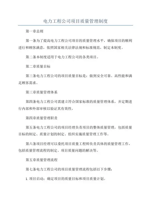 电力工程公司项目质量管理制度