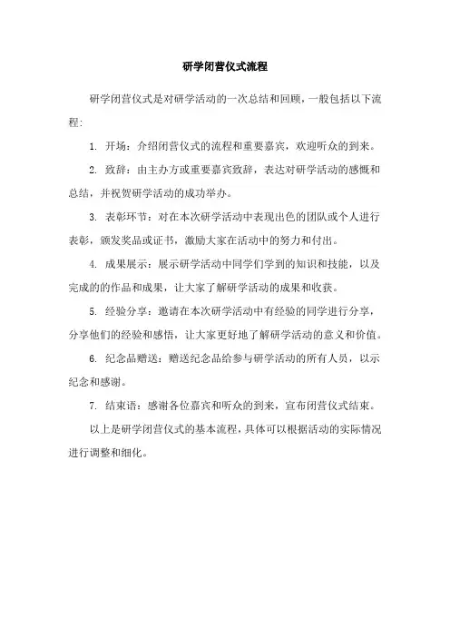 研学闭营仪式流程