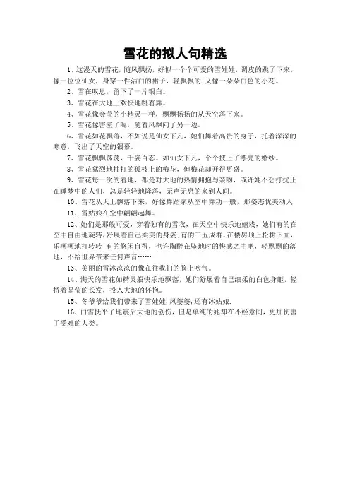 雪花的拟人句精选