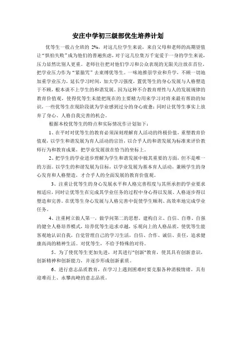 安庄中学初三级部优生培养计划