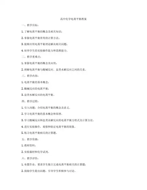 高中化学电离平衡教案