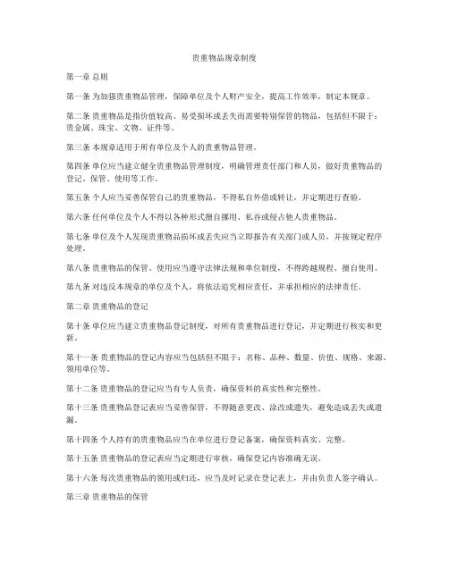贵重物品规章制度