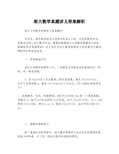 浙大数学真题讲义答案解析