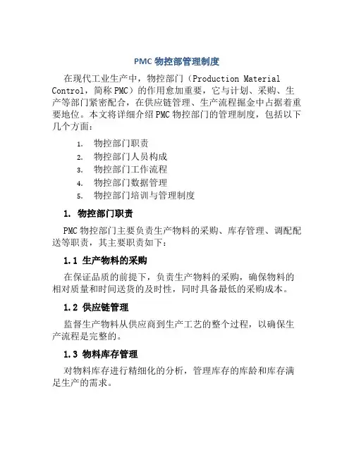 PMC物控部管理制度