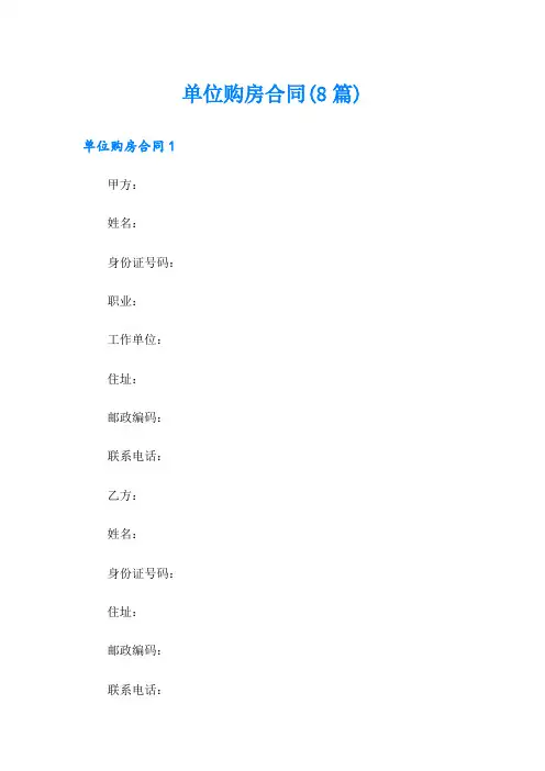 单位购房合同(8篇)