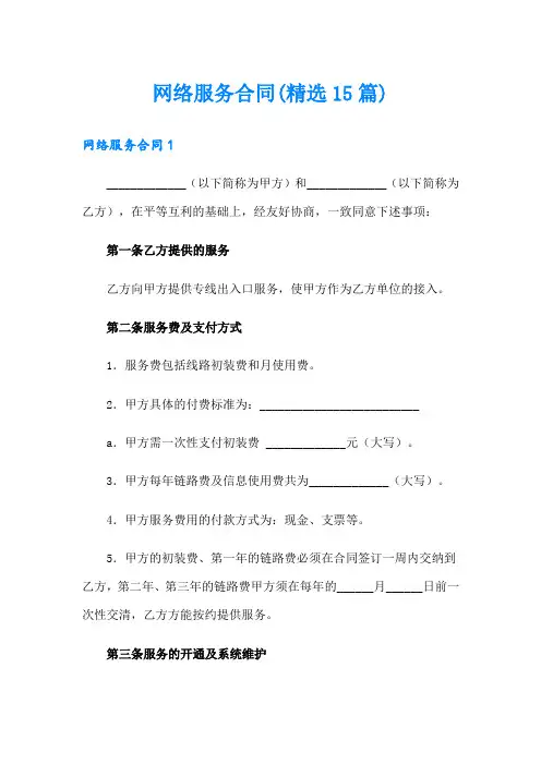 网络服务合同(精选15篇)