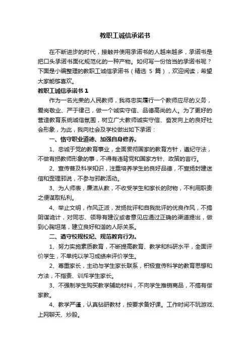 教职工诚信承诺书（精选5篇）