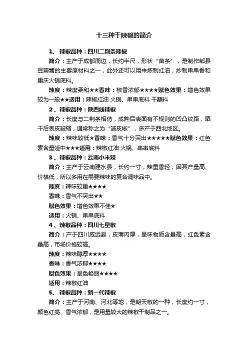 十三种干辣椒的简介