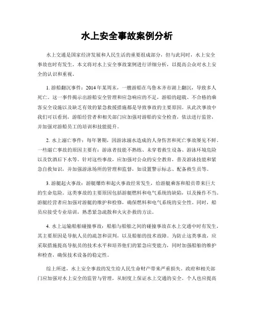 水上安全事故案例分析