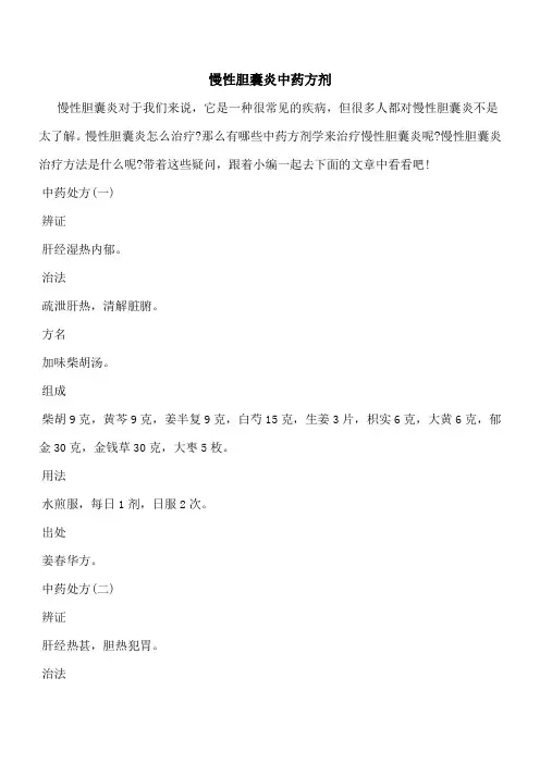 【优秀文档】慢性胆囊炎中药方剂