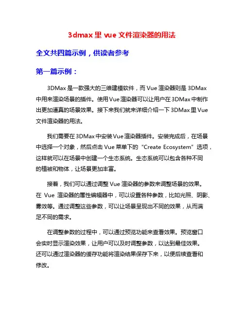 3dmax里vue文件渲染器的用法
