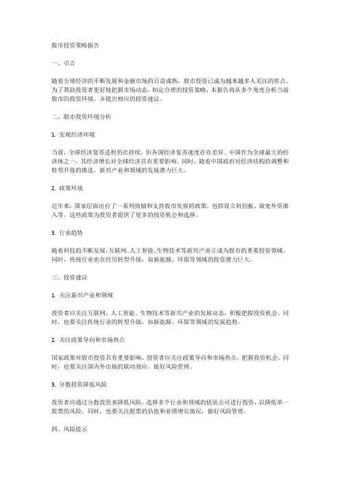 股市投资策略报告
