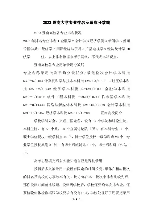2023暨南大学专业排名及录取分数线