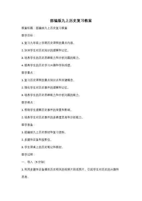 部编版九上历史复习教案
