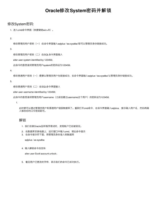 Oracle修改System密码并解锁