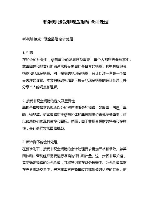 新准则 接受非现金捐赠 会计处理
