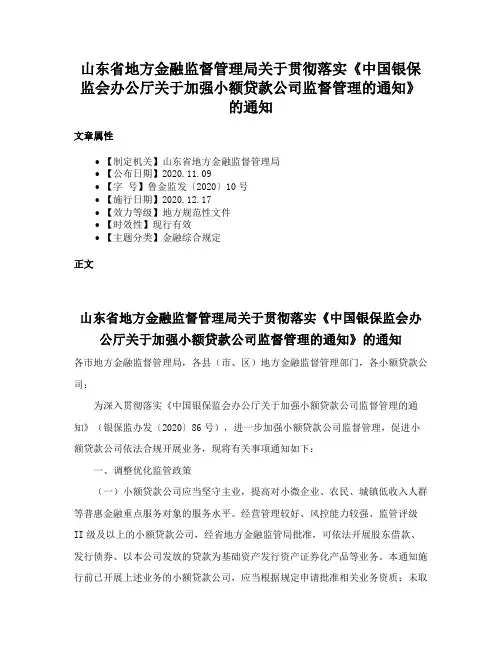 山东省地方金融监督管理局关于贯彻落实《中国银保监会办公厅关于加强小额贷款公司监督管理的通知》的通知