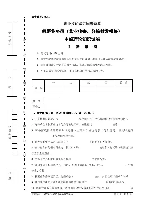 9x41机要业务员(营业收寄、分拣封发模块)中级试卷正文
