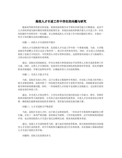 高校人才引进工作中存在的问题与研究