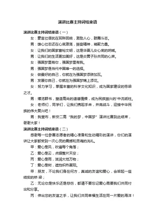 演讲比赛主持词结束语三篇