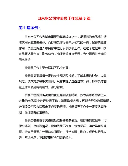 自来水公司抄表员工作总结5篇