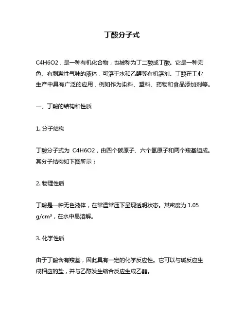 丁酸分子式