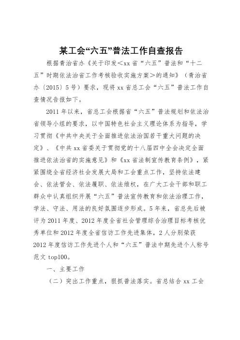 2022年某工会“六五”普法工作自查报告 