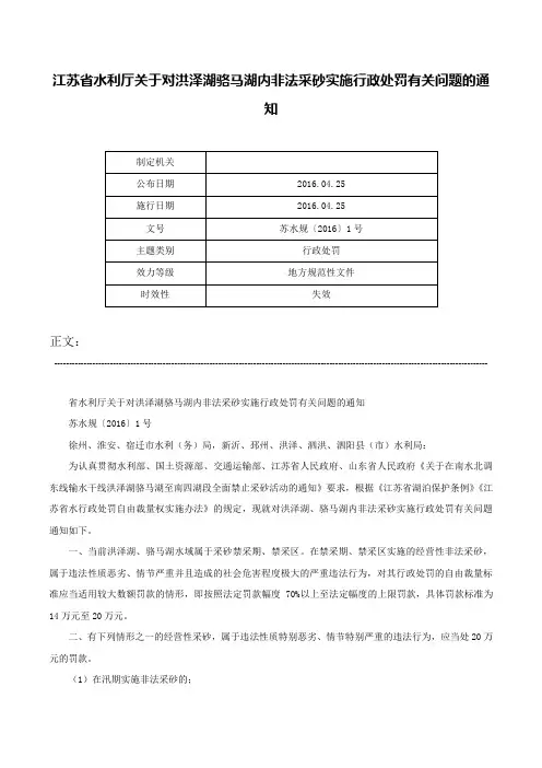 江苏省水利厅关于对洪泽湖骆马湖内非法采砂实施行政处罚有关问题的通知-苏水规〔2016〕1号