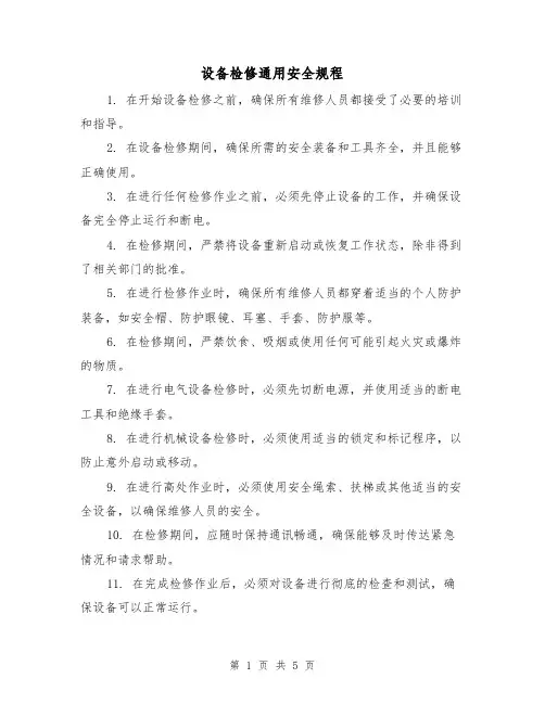 设备检修通用安全规程(3篇)