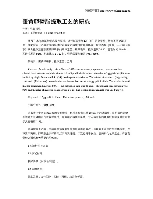 蛋黄卵磷脂提取工艺的研究