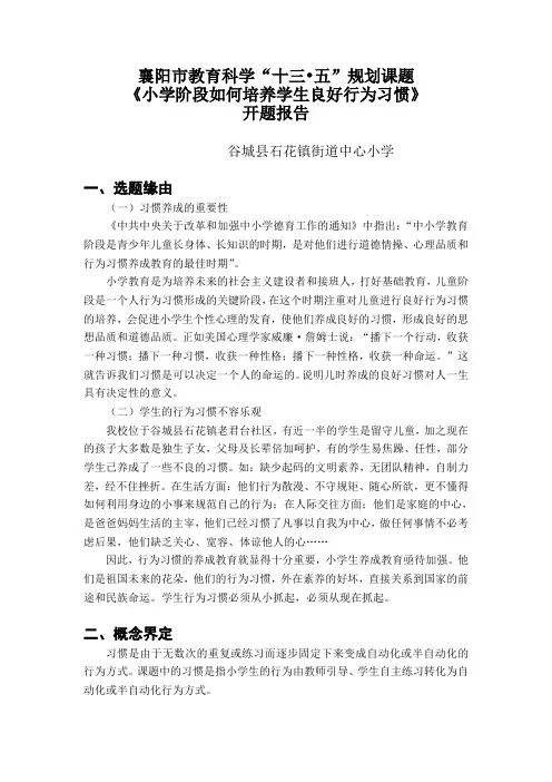 《小学阶段如何培养学生良好行为习惯》开题报告