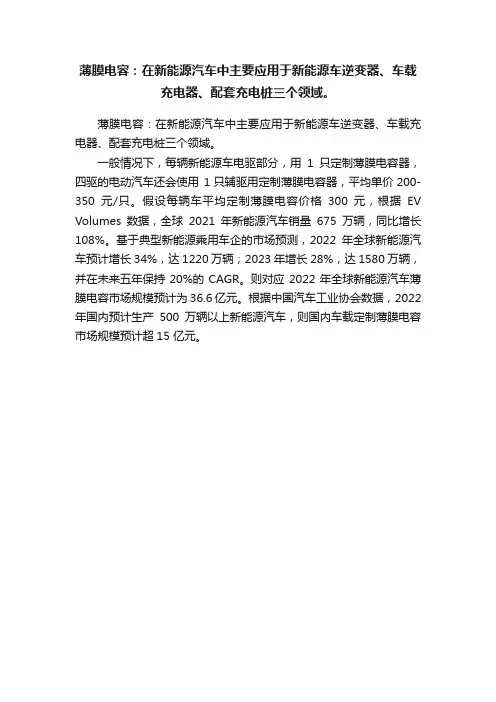 薄膜电容：在新能源汽车中主要应用于新能源车逆变器、车载充电器、配套充电桩三个领域。