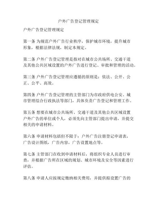 户外广告登记管理规定