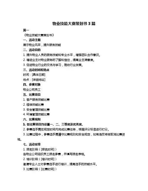 物业技能大赛策划书3篇