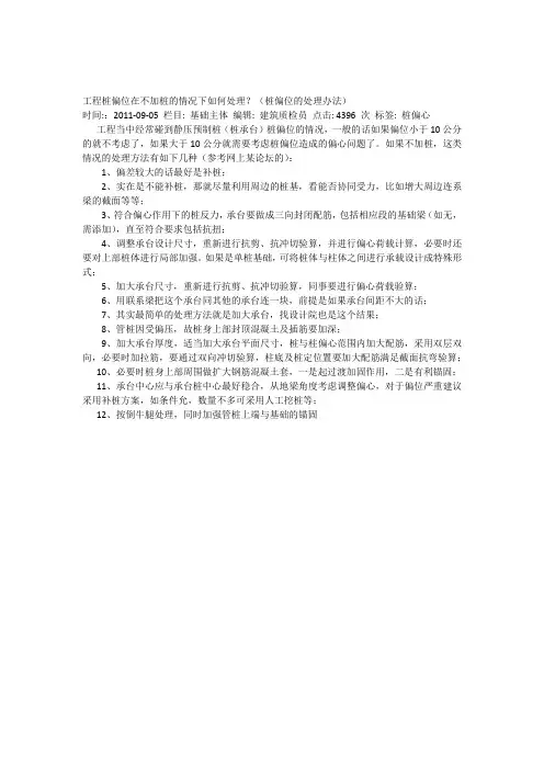 工程桩偏位在不加桩的情况下如何处理