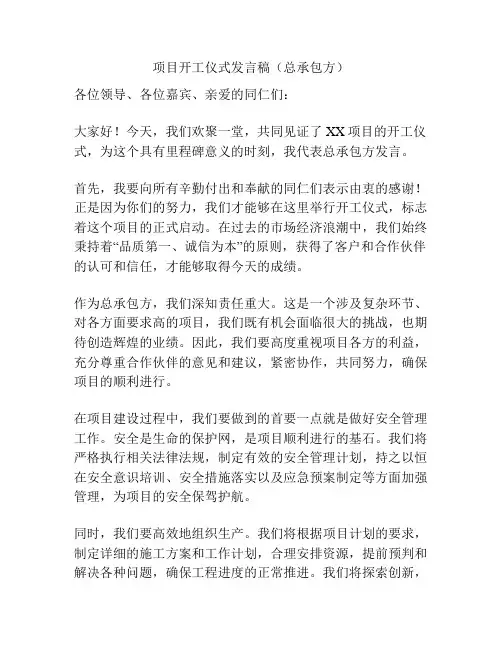 项目开工仪式发言稿(总承包方)