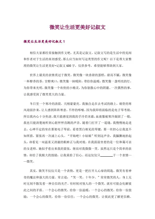 微笑让生活更美好记叙文