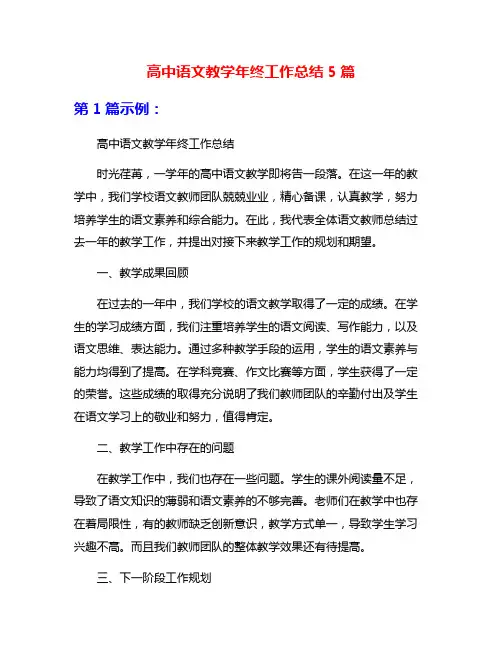 高中语文教学年终工作总结5篇
