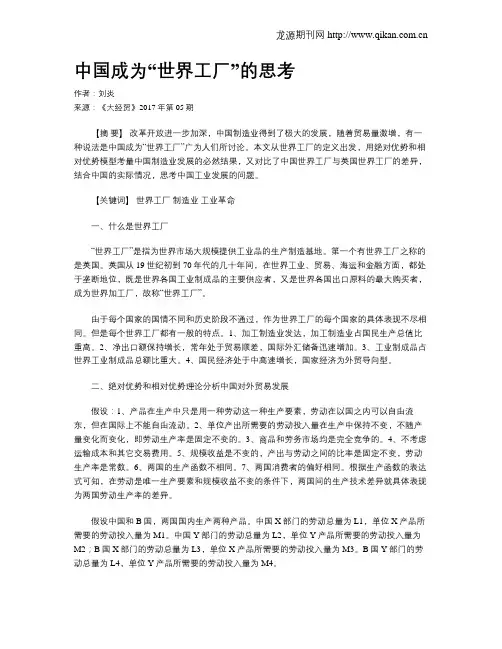 中国成为“世界工厂”的思考