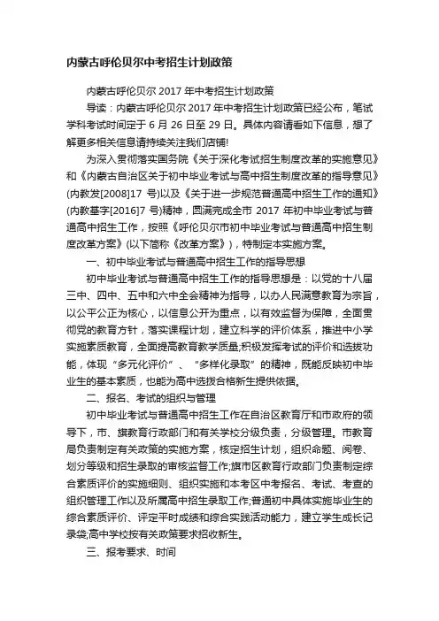 内蒙古呼伦贝尔中考招生计划政策