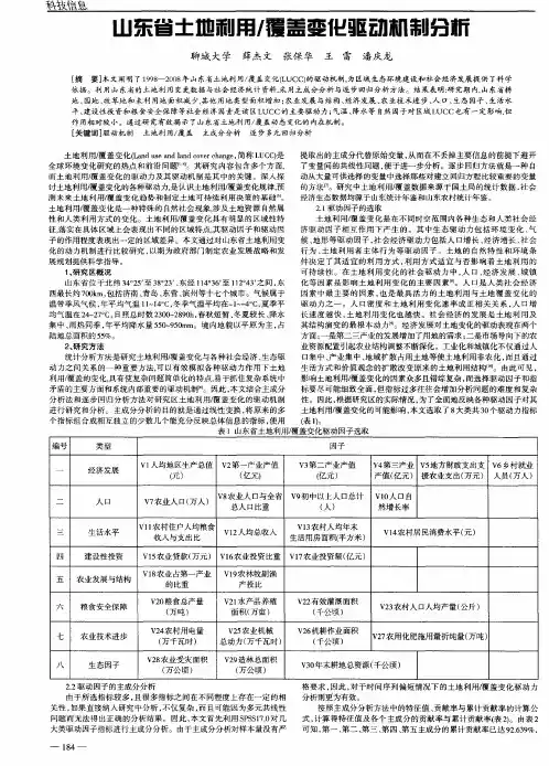 山东省土地利用／覆盖变化驱动机制分析