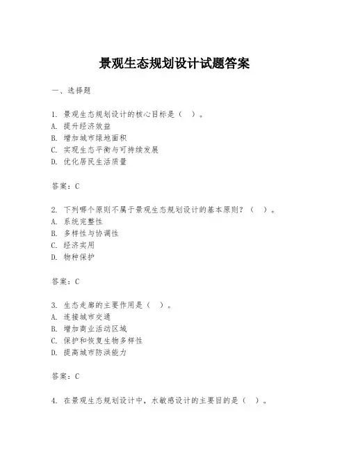 景观生态规划设计试题答案