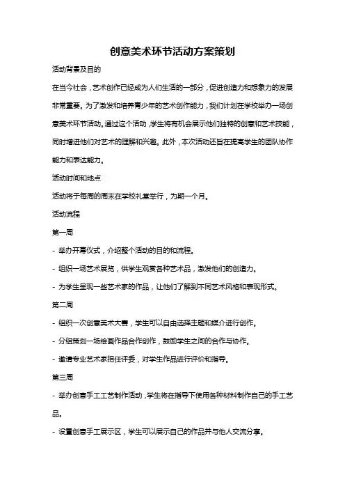 创意美术环节活动方案策划