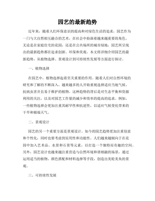 园艺的最新趋势