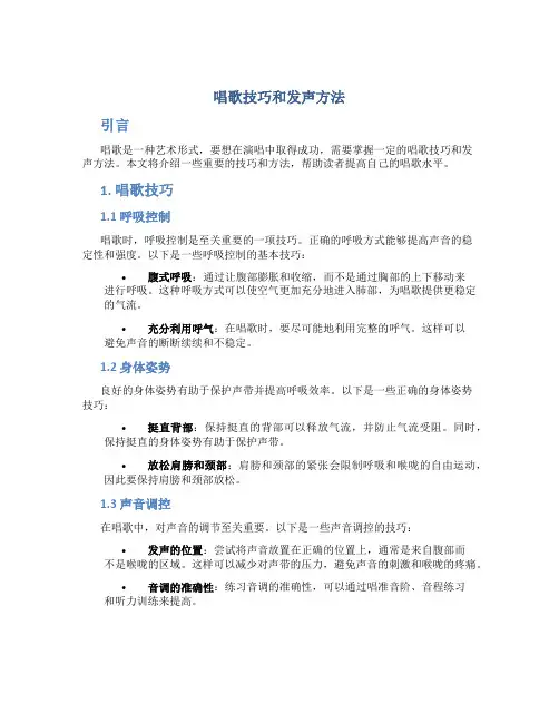 唱歌技巧和发声方法
