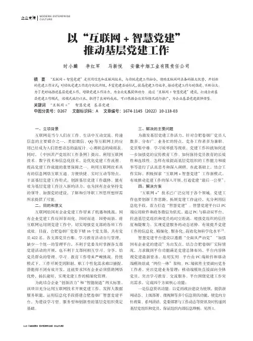 以“互联网+ 智慧党建”推动基层党建工作